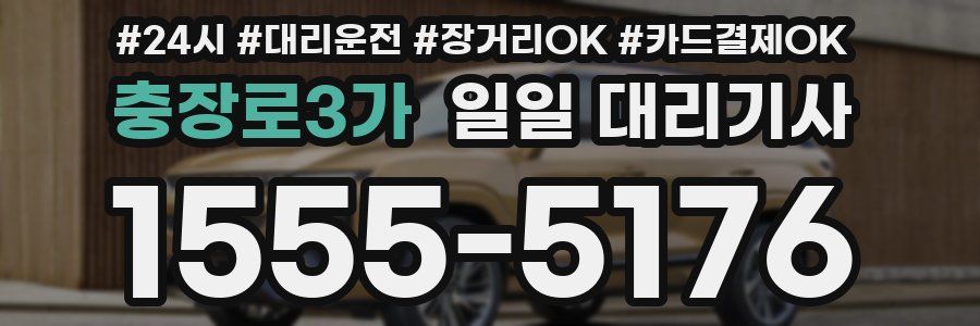충장로3가 일일 대리기사