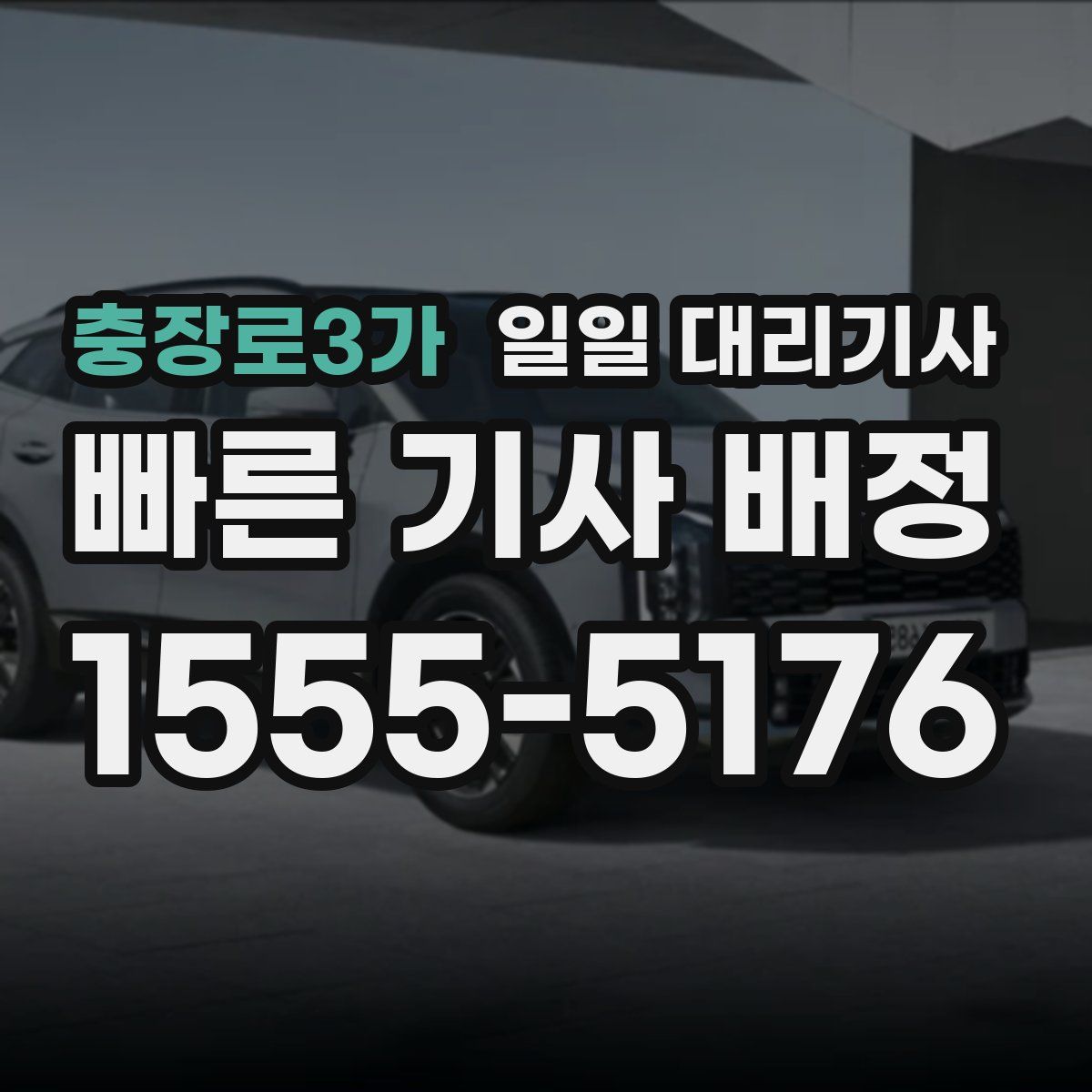 충장로3가 일일 대리기사