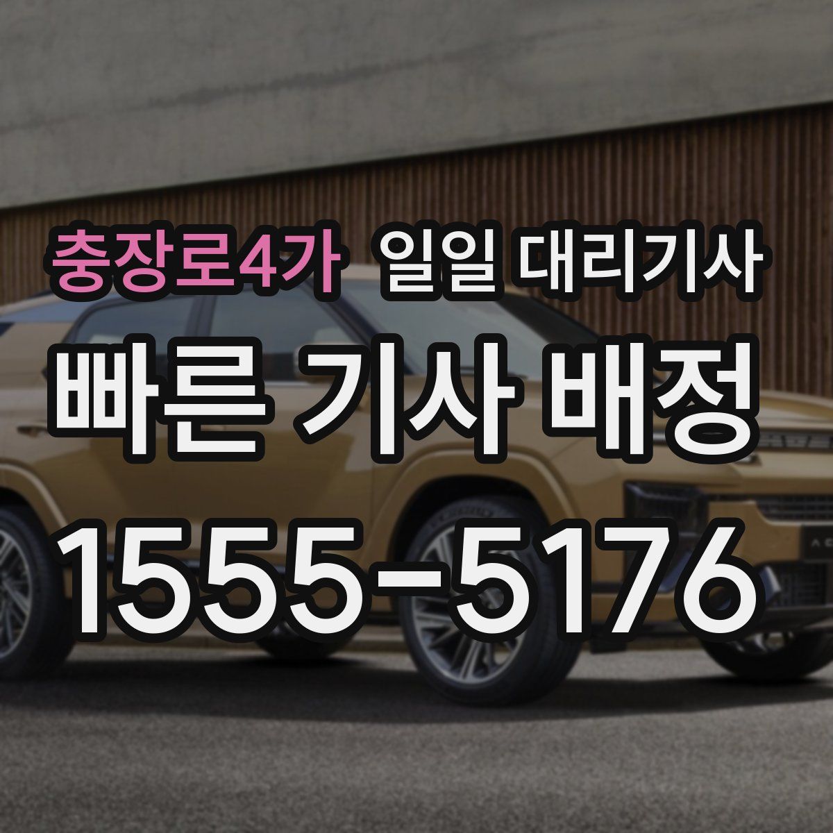 충장로4가 일일 대리기사