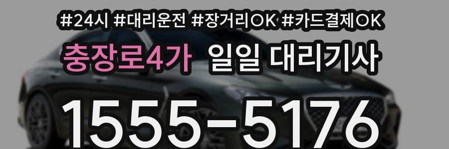 충장로4가 일일 대리기사