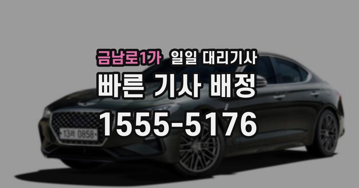 금남로1가 일일 대리기사