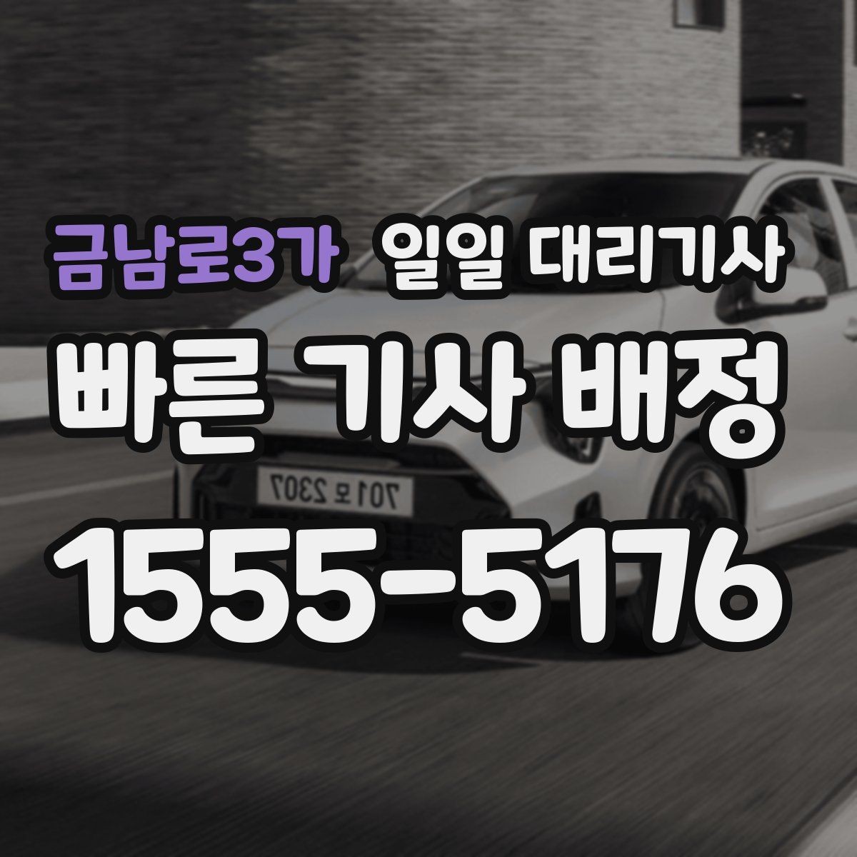 금남로3가 일일 대리기사 업체 비교할 때 중요한 차이점