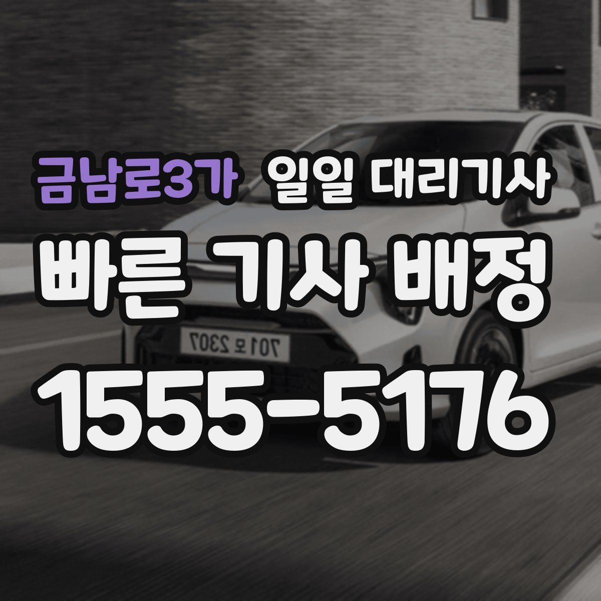 금남로3가 일일 대리기사