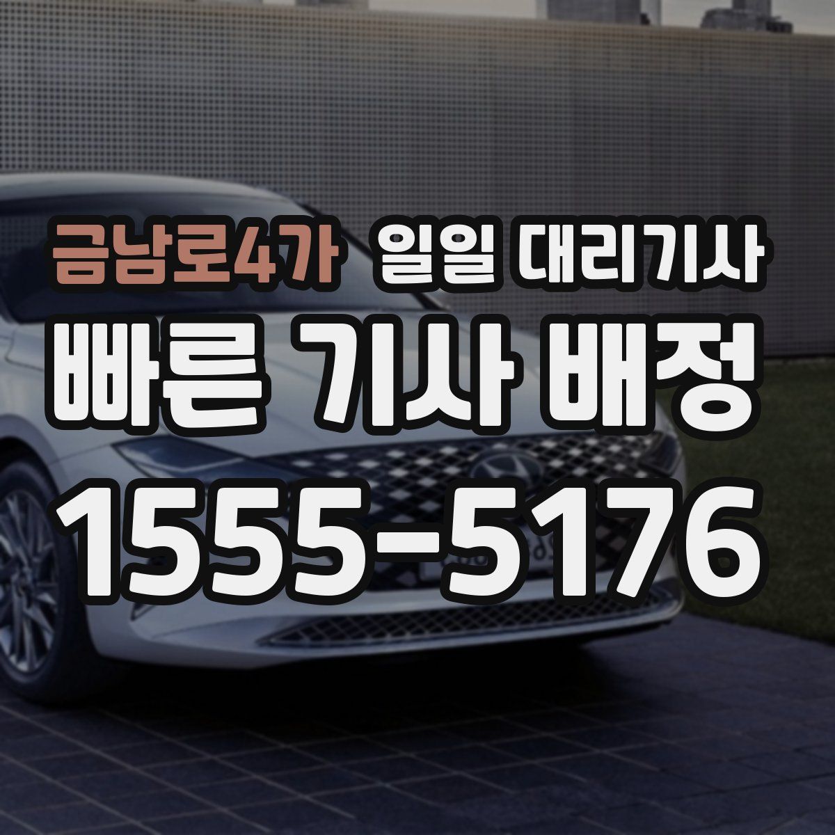금남로4가 일일 대리기사