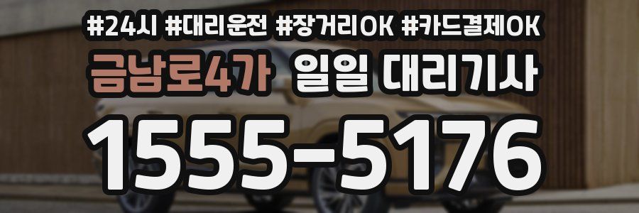 금남로4가 일일 대리기사