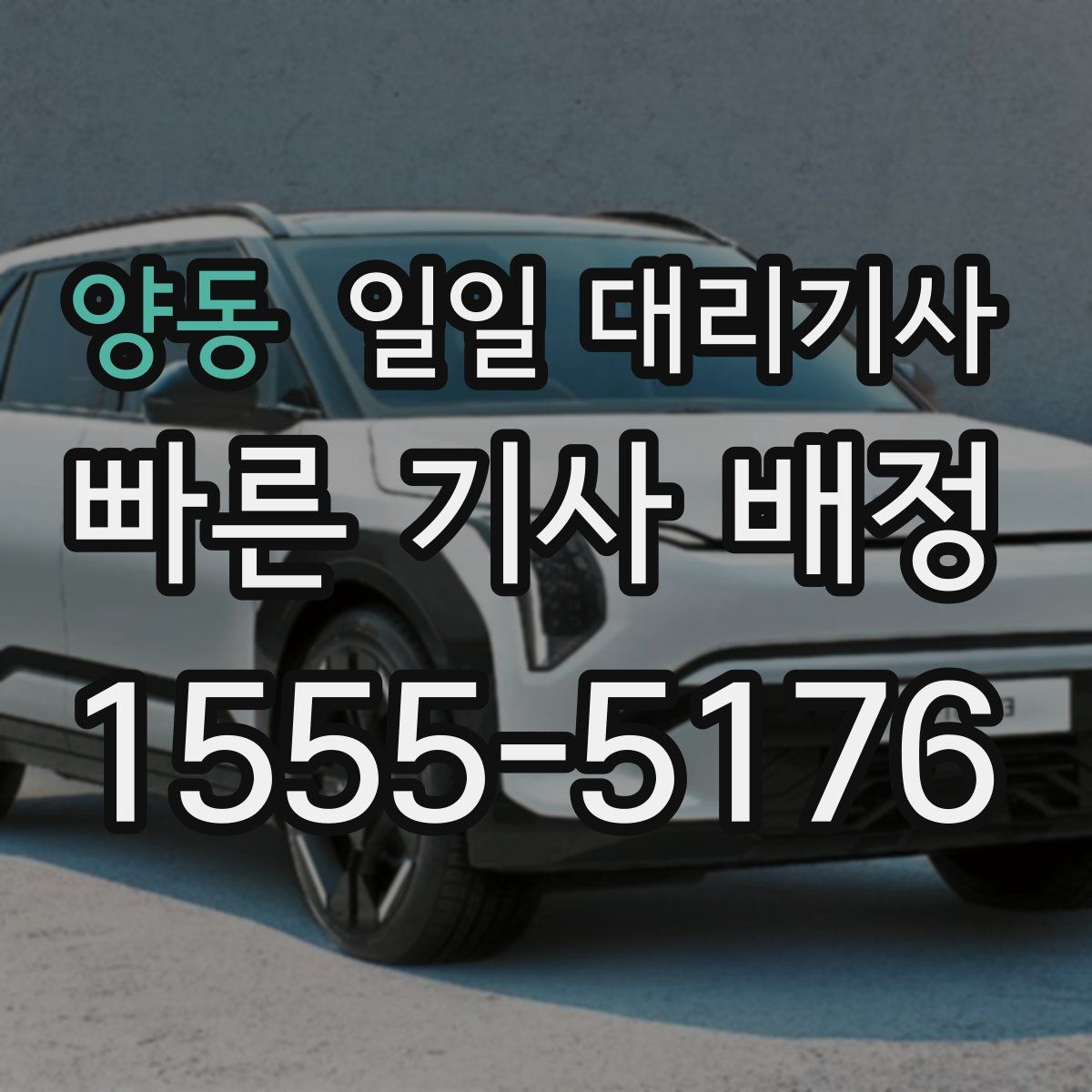 양동 일일 대리기사