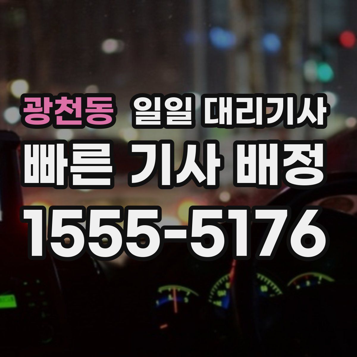 광천동 일일 대리기사