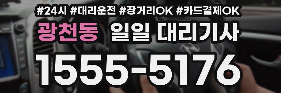광천동 일일 대리기사