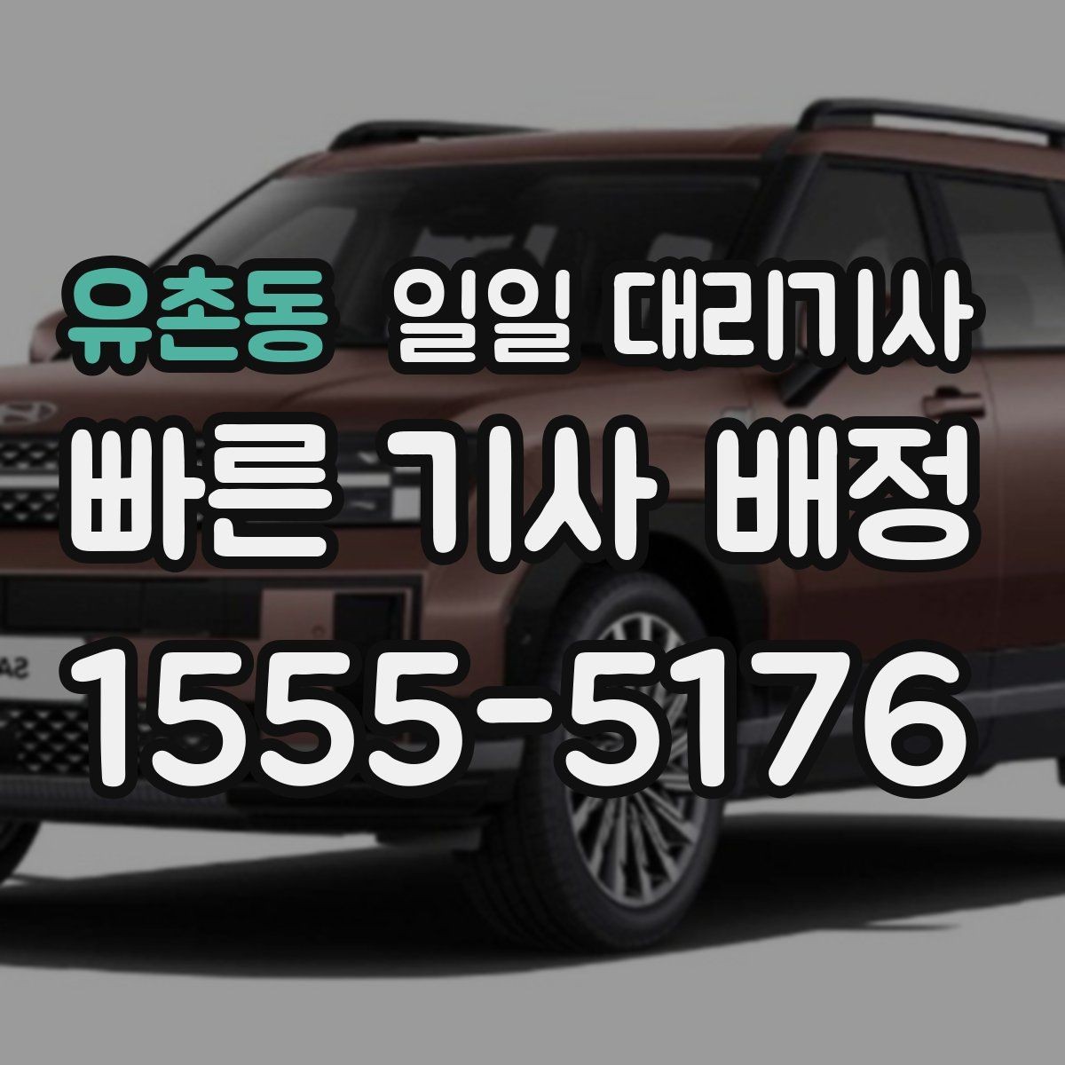 유촌동 일일 대리기사 비용 아끼는 방법보다 먼저 봐야 할 것