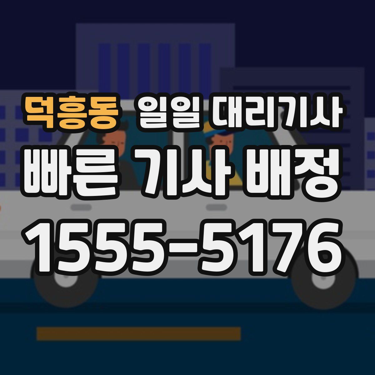 덕흥동 일일 대리기사