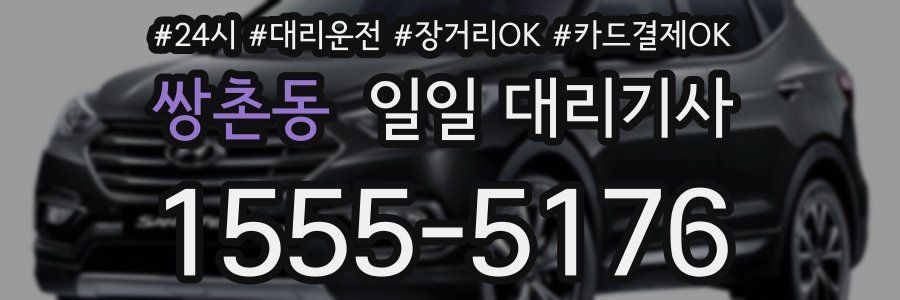 쌍촌동 일일 대리기사
