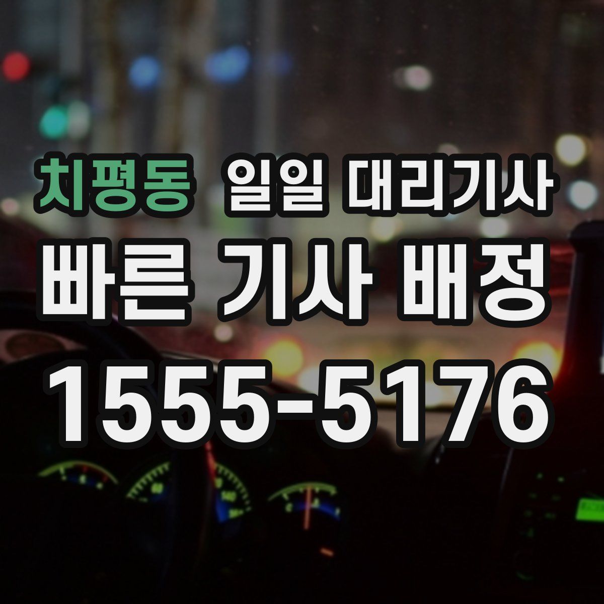 치평동 일일 대리기사