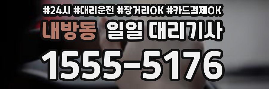 내방동 일일 대리기사