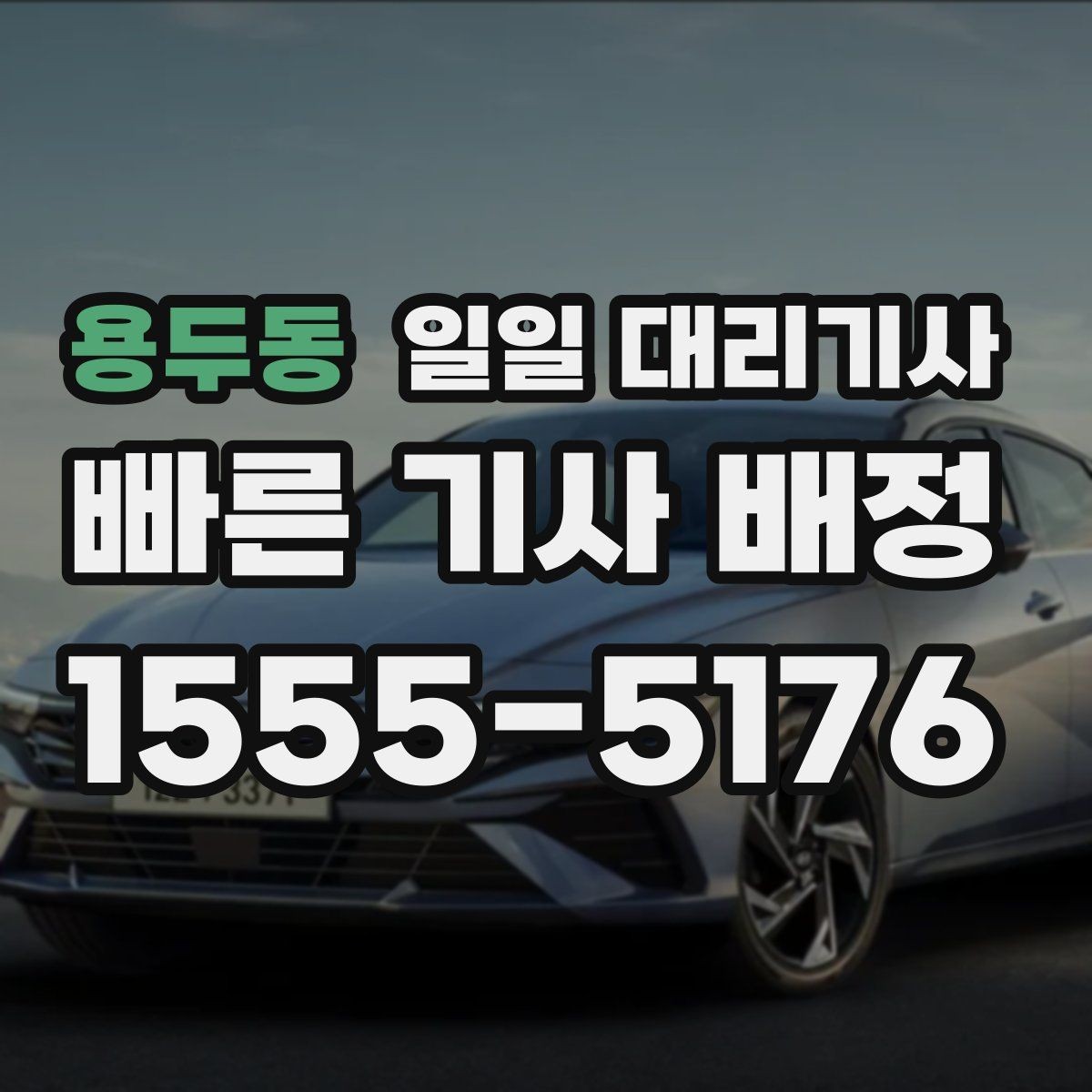 용두동 일일 대리기사 이용 전 후기와 조건을 함께 보는 법