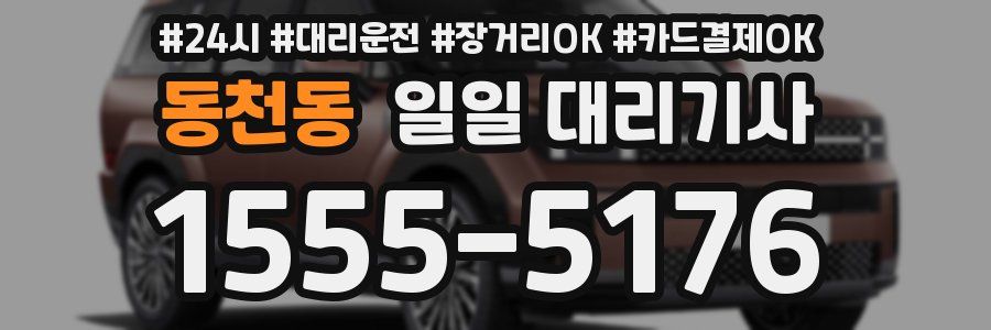 동천동 일일 대리기사
