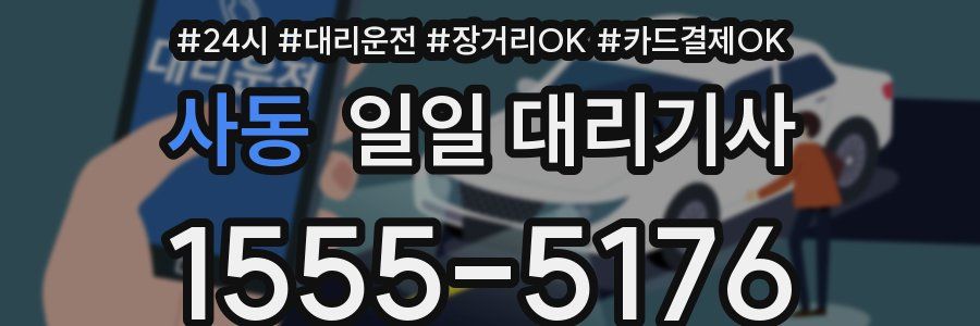 사동 일일 대리기사