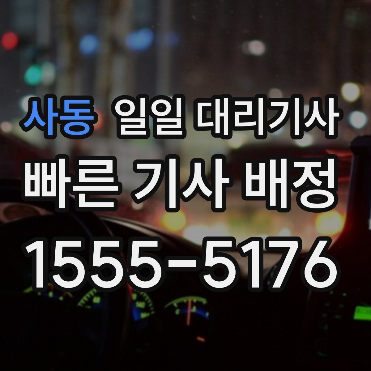 사동 일일 대리기사
