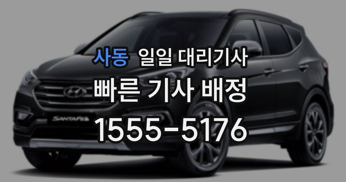 사동 일일 대리기사