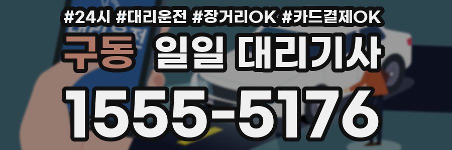 구동 일일 대리기사