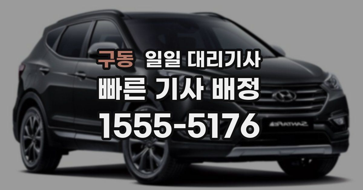 구동 일일 대리기사