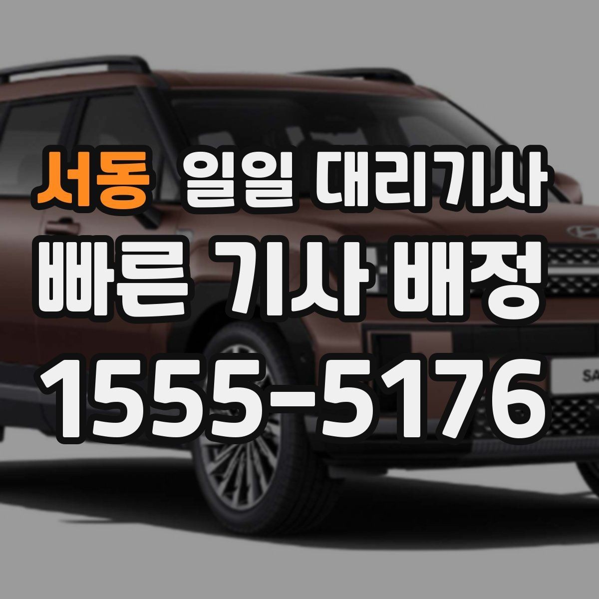서동 일일 대리기사 운행 계획을 세울 때 유용한 기준