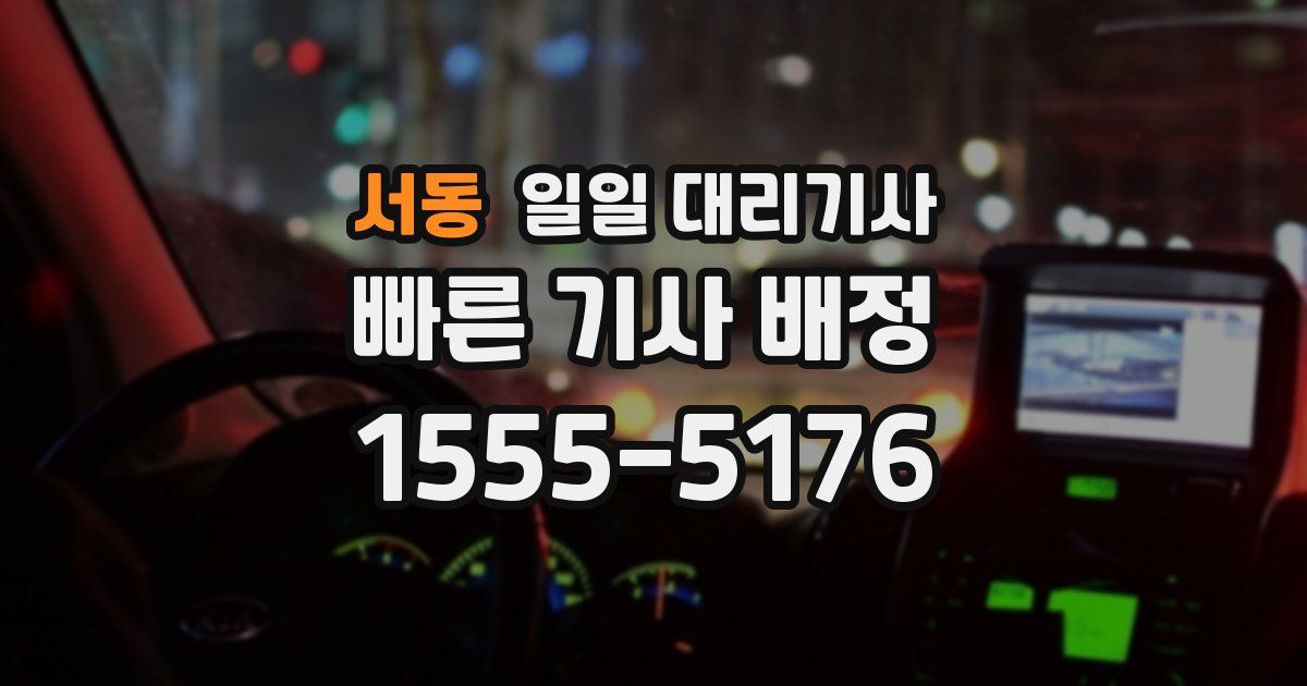 서동 일일 대리기사