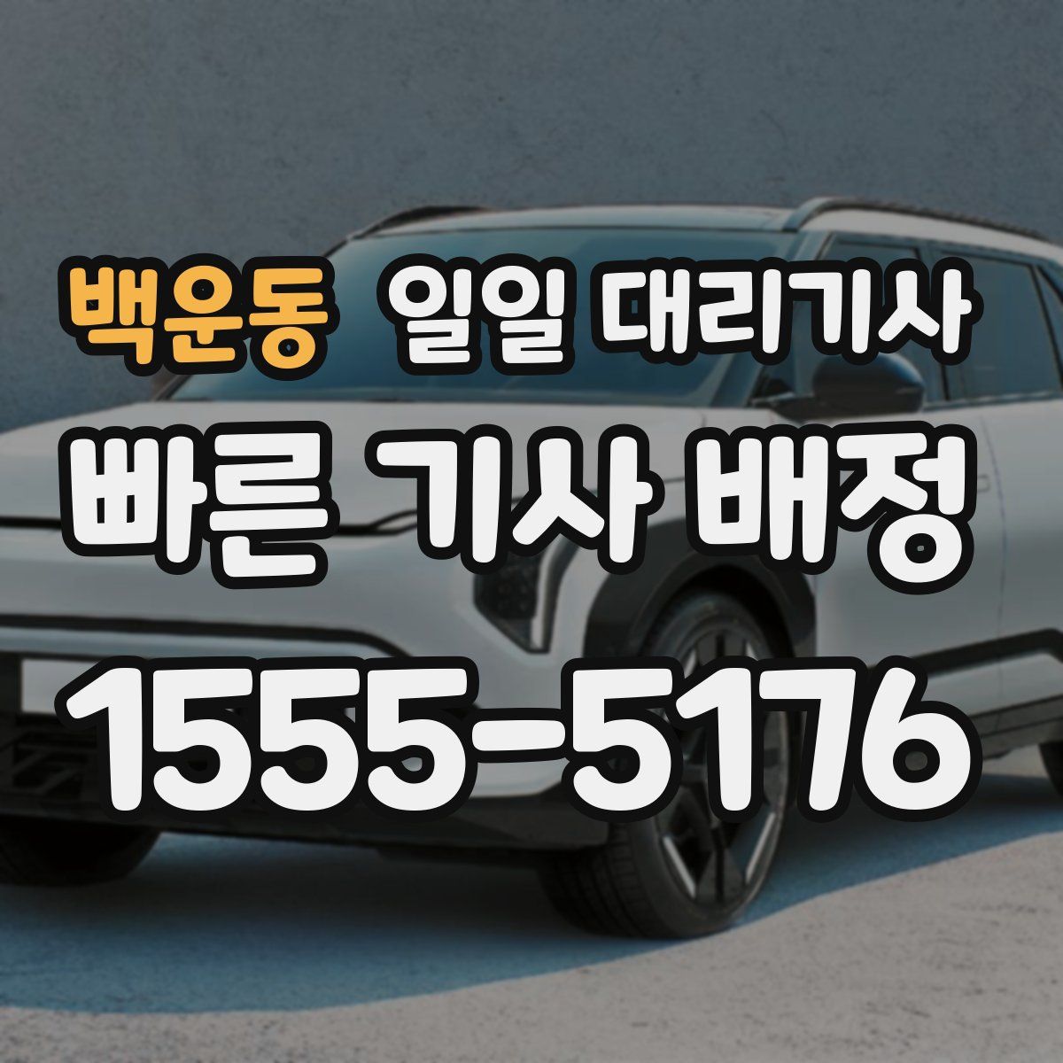 백운동 일일 대리기사