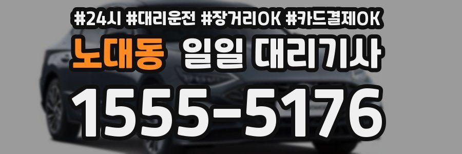노대동 일일 대리기사