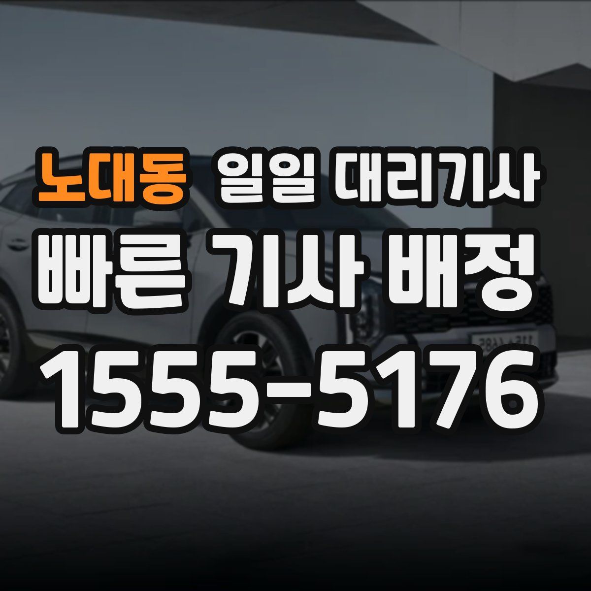 노대동 일일 대리기사
