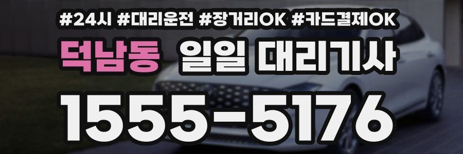덕남동 일일 대리기사