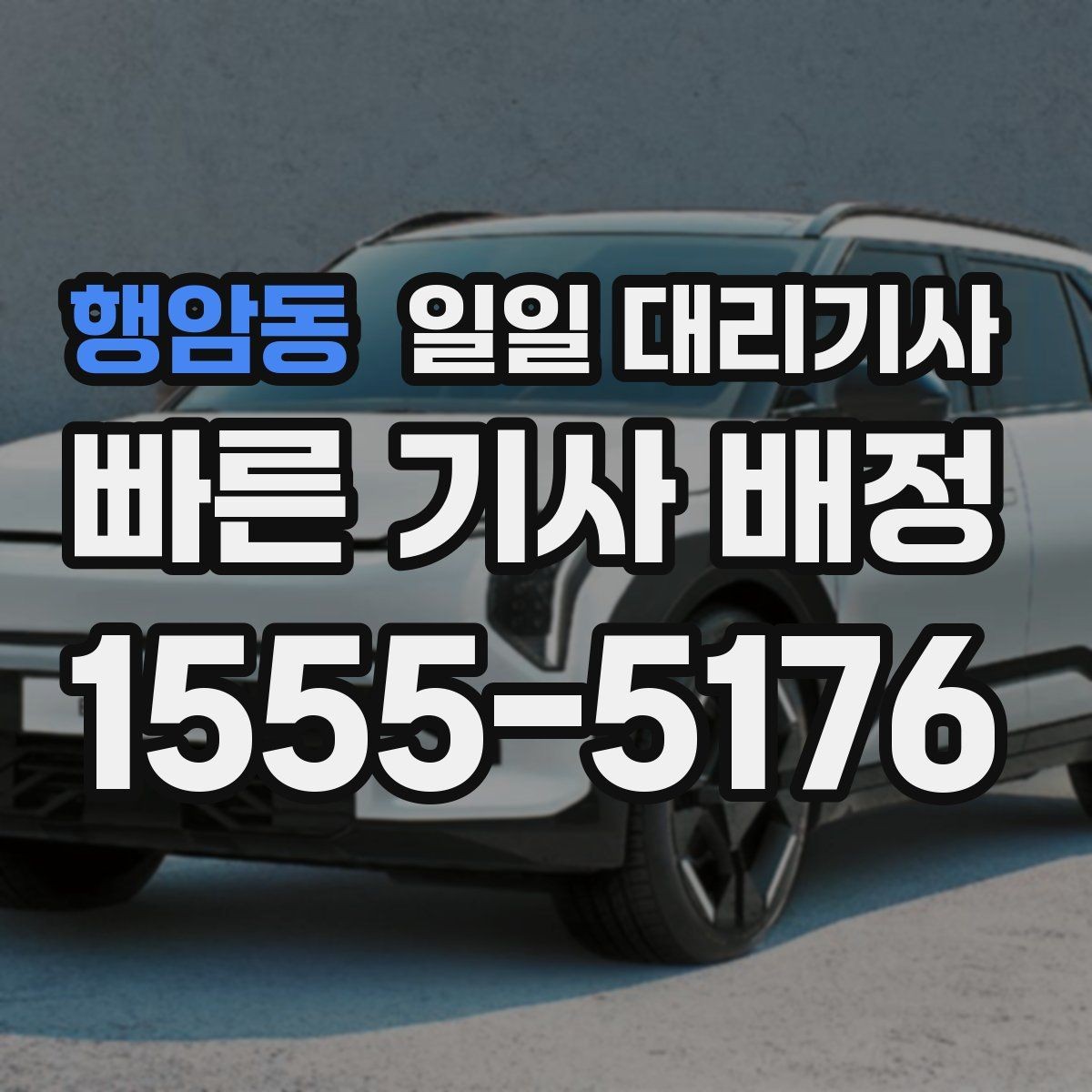 행암동 일일 대리기사 야간 이동에서 특히 중요한 체크 포인트
