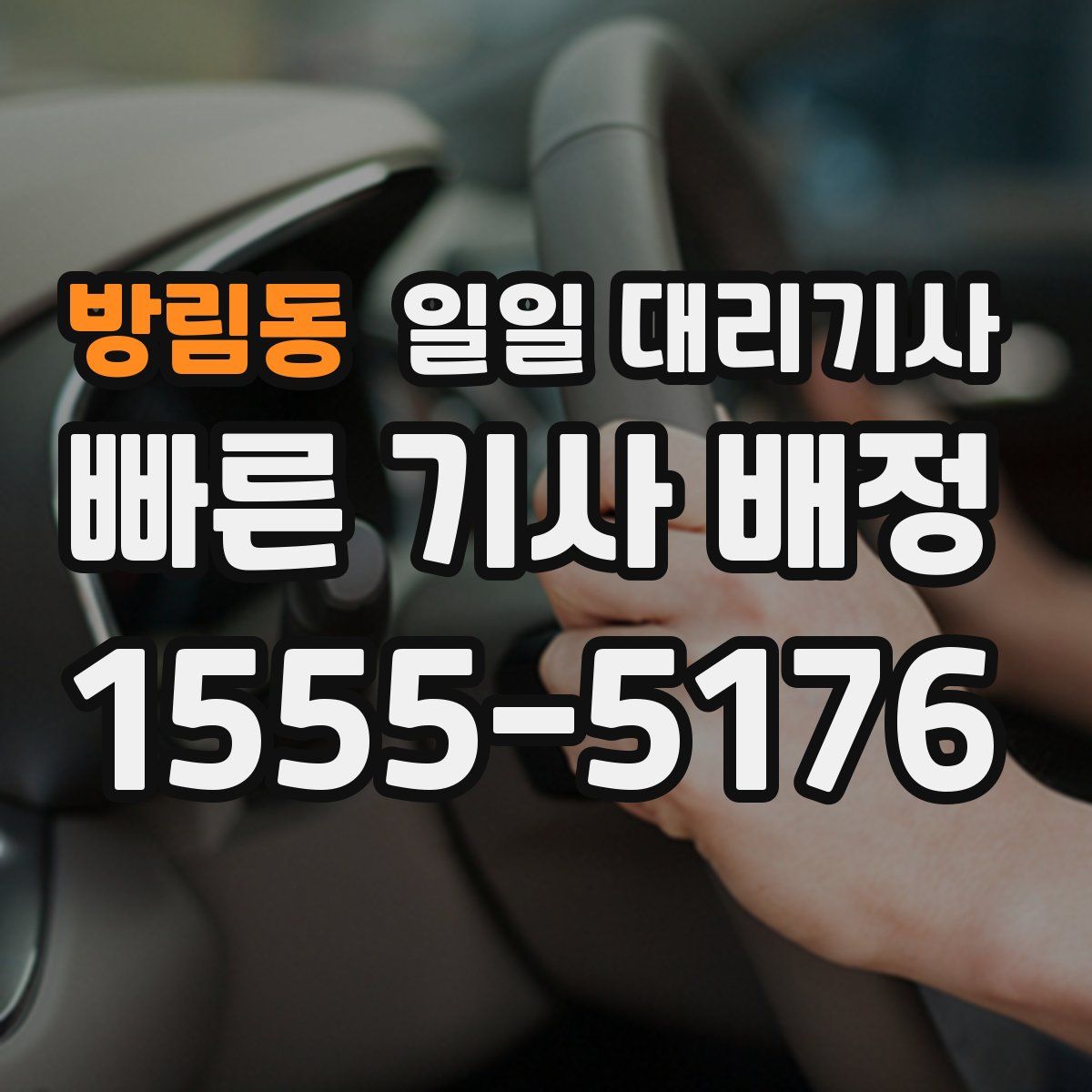 방림동 일일 대리기사