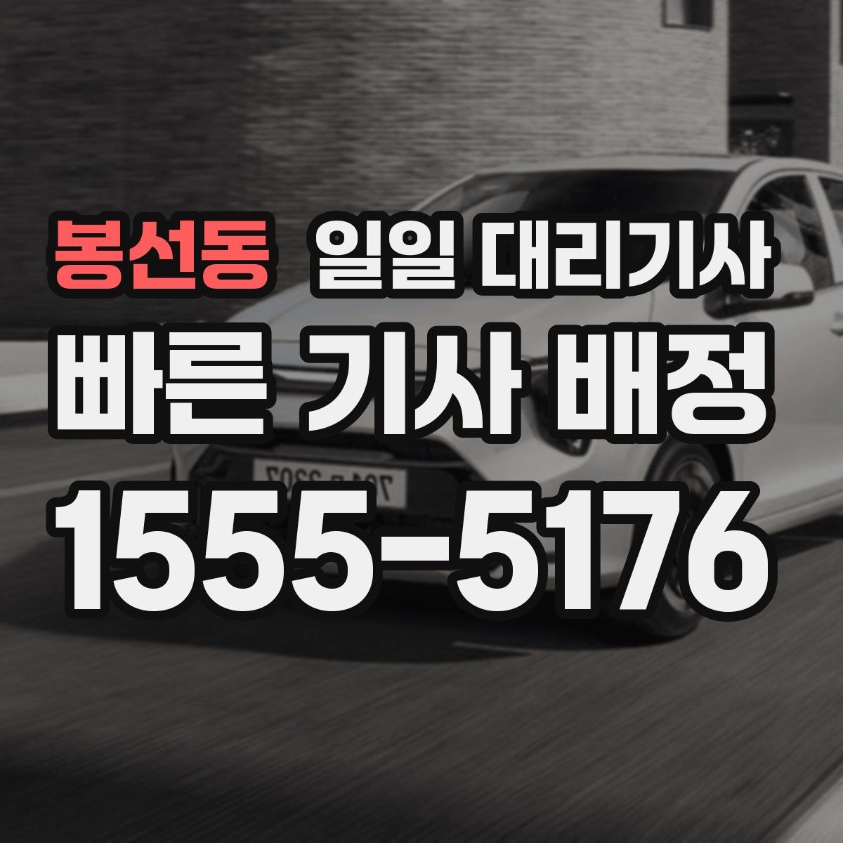 봉선동 일일 대리기사
