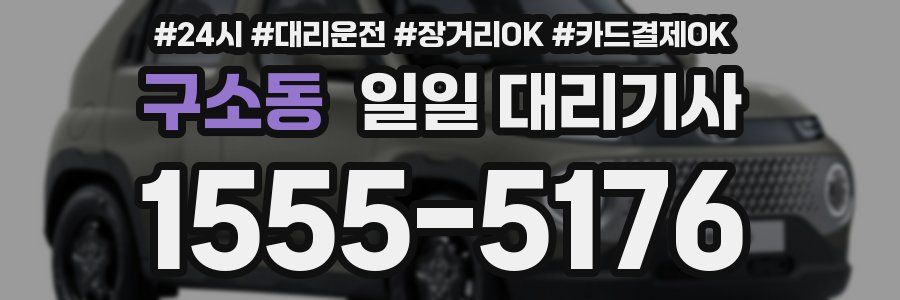 구소동 일일 대리기사