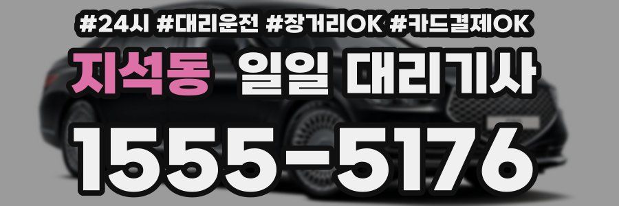 지석동 일일 대리기사