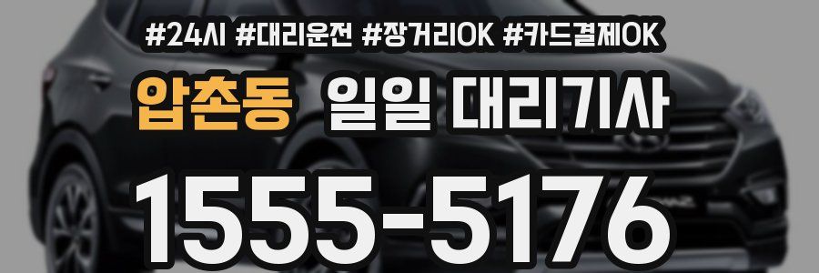 압촌동 일일 대리기사
