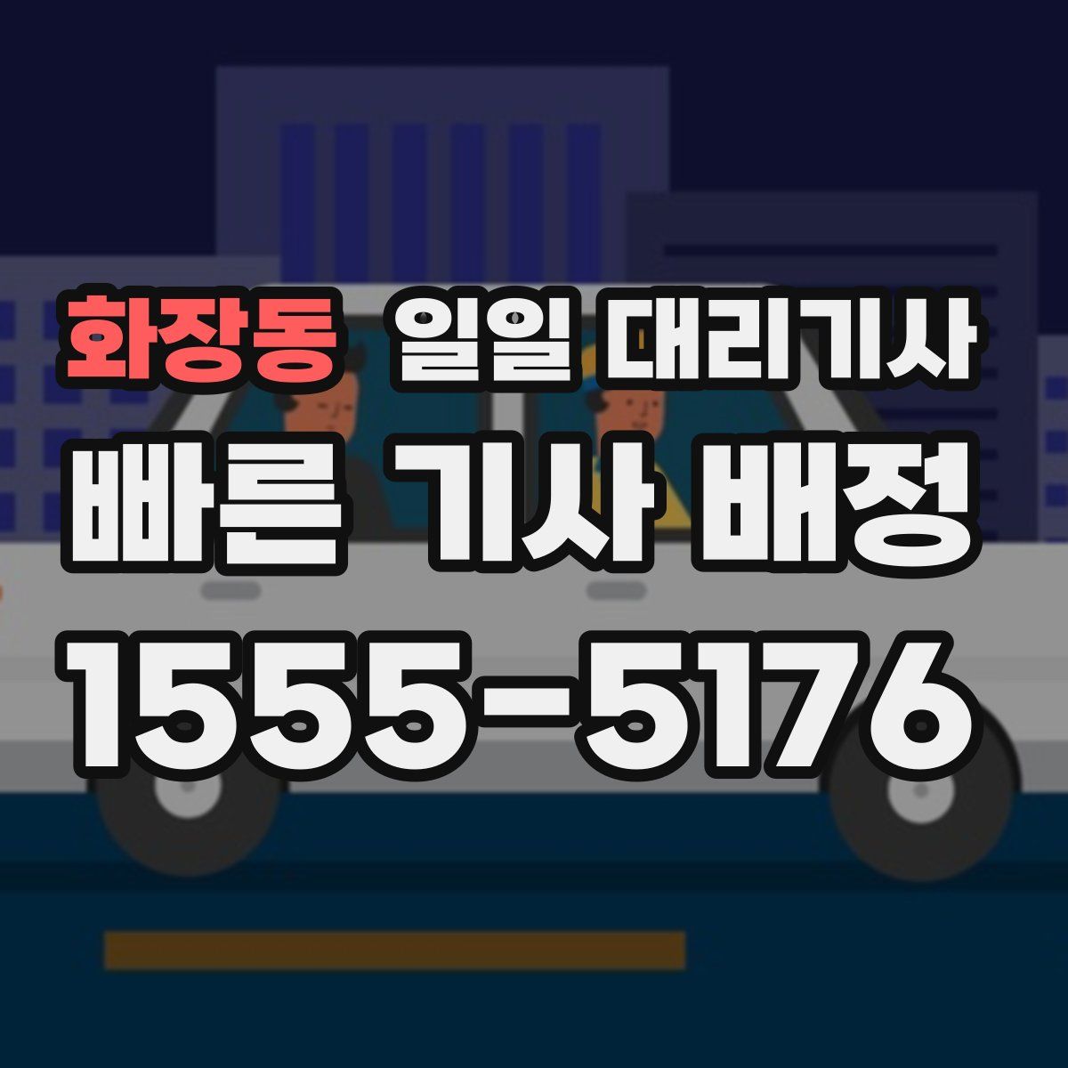 화장동 일일 대리기사