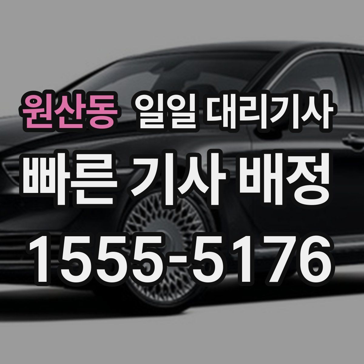 원산동 일일 대리기사 이용 시 자주 나오는 궁금증 정리