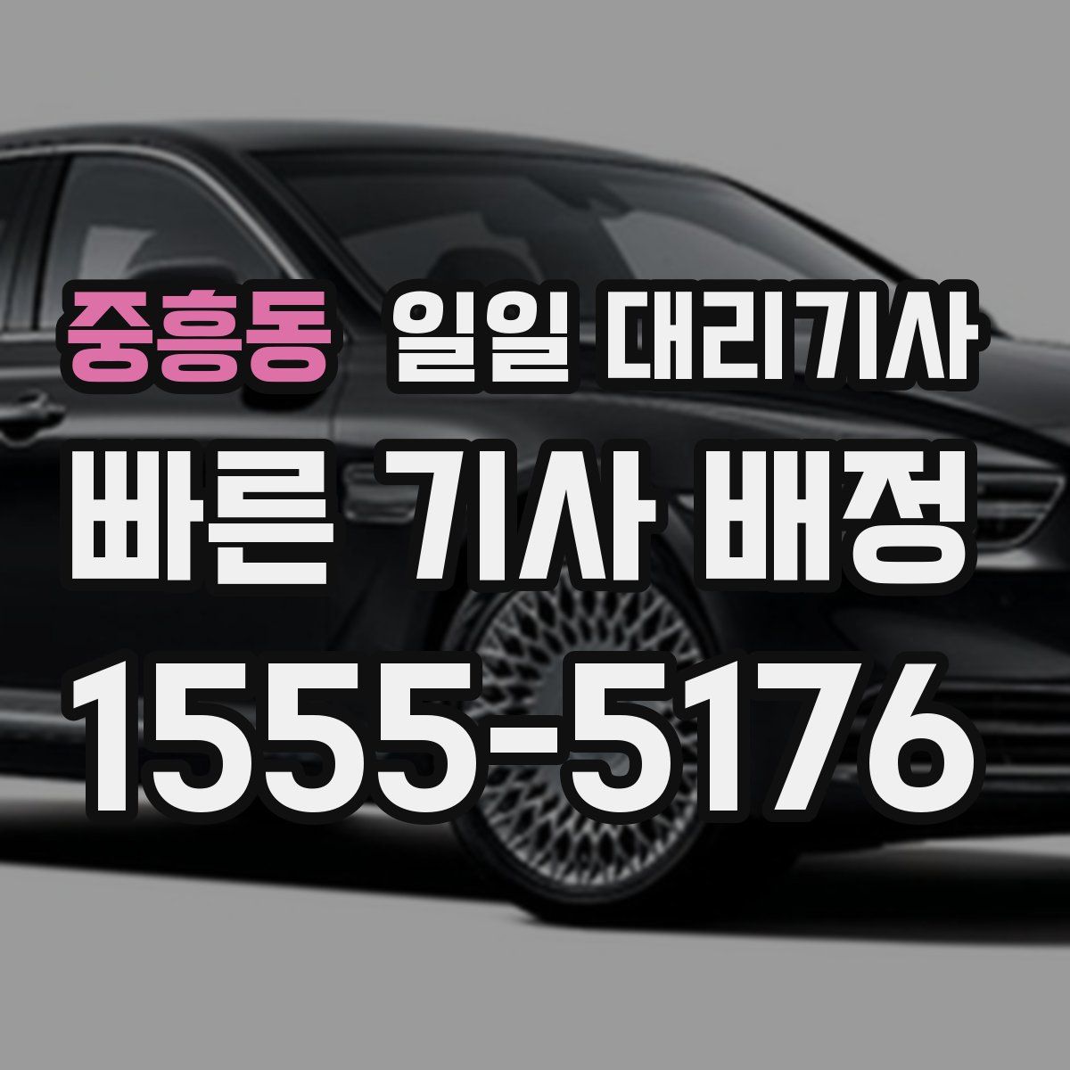 중흥동 일일 대리기사