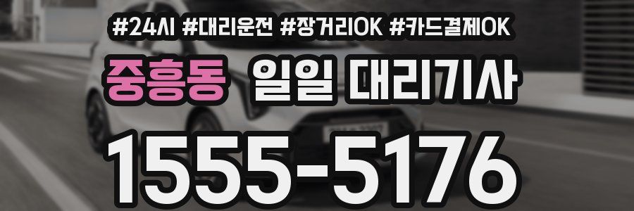 중흥동 일일 대리기사