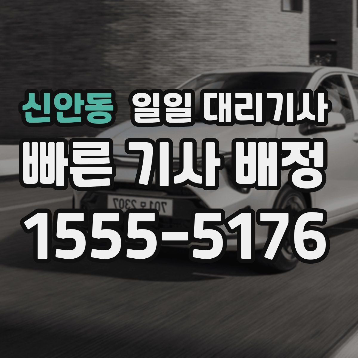 신안동 일일 대리기사