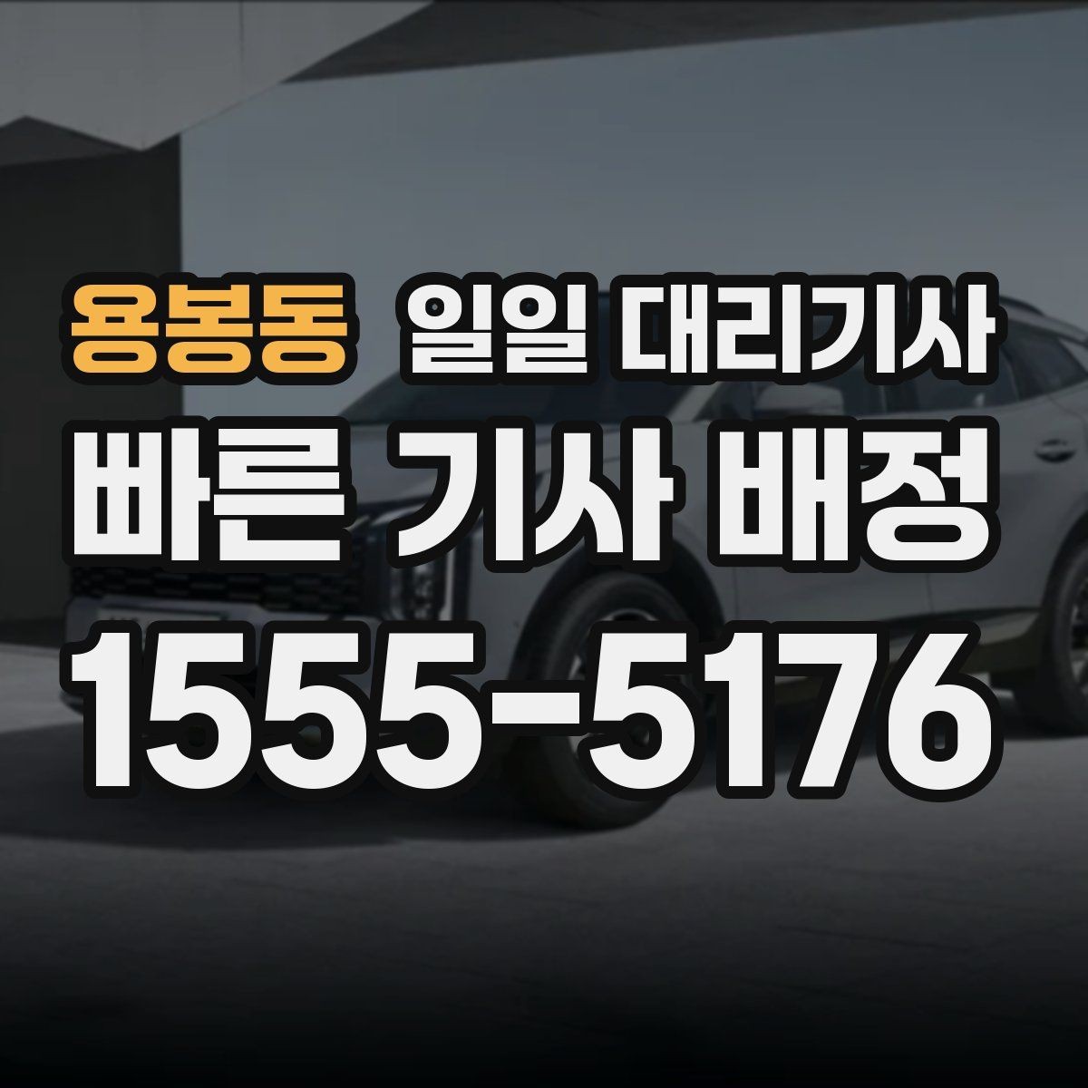 용봉동 일일 대리기사 선택에서 놓치기 쉬운 안전 요소