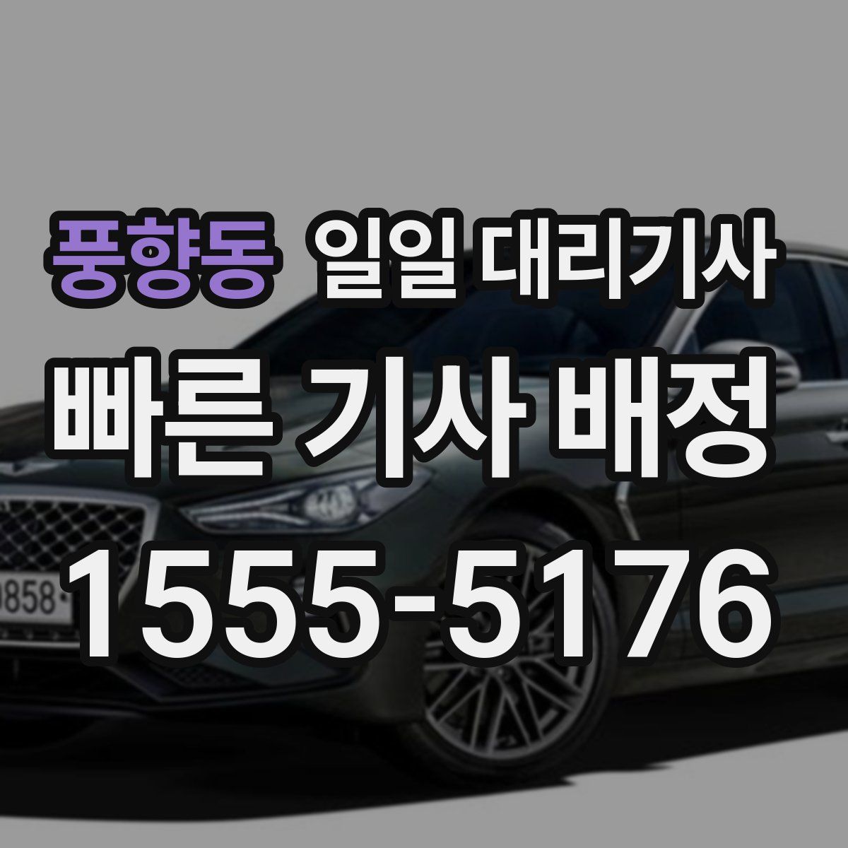 풍향동 일일 대리기사