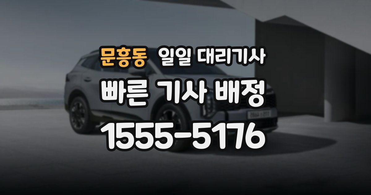 문흥동 일일 대리기사