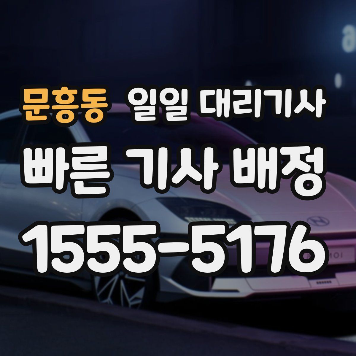 문흥동 일일 대리기사