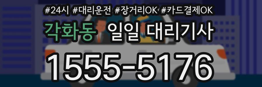 각화동 일일 대리기사