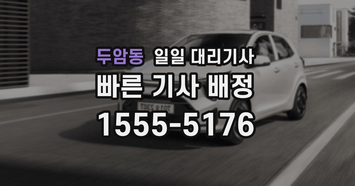 두암동 일일 대리기사