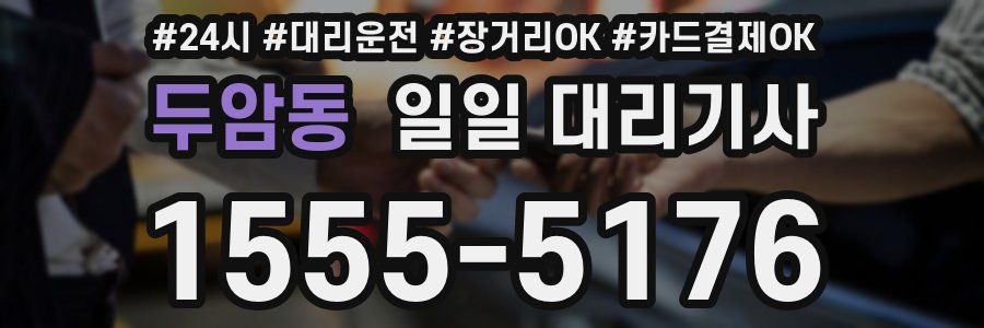 두암동 일일 대리기사