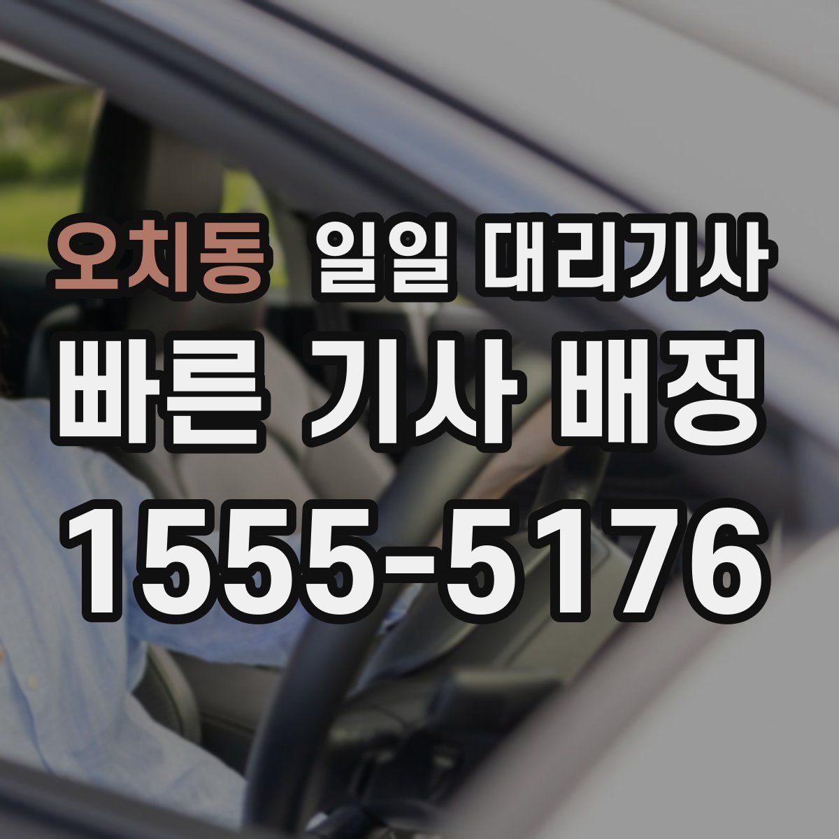오치동 일일 대리기사