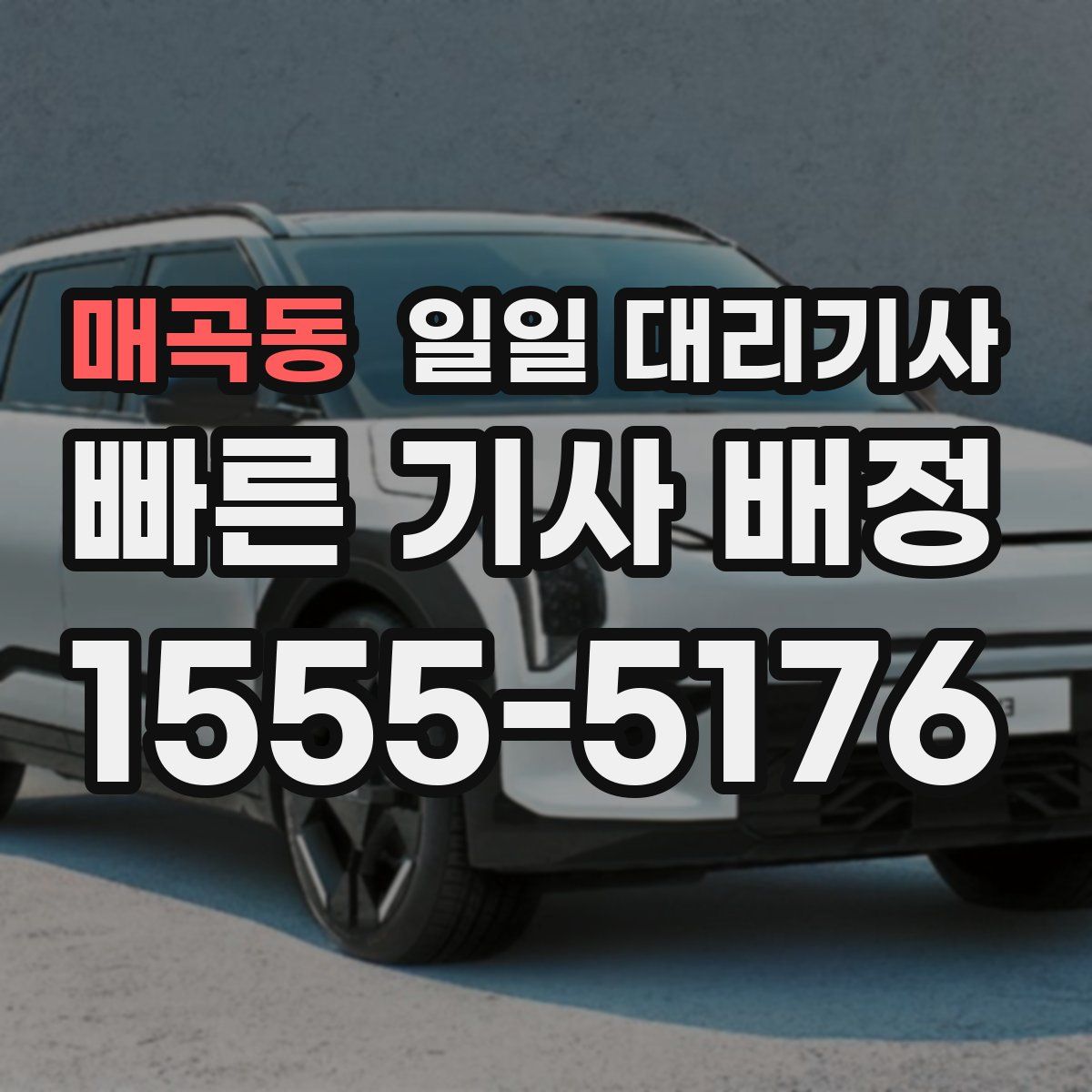 매곡동 일일 대리기사